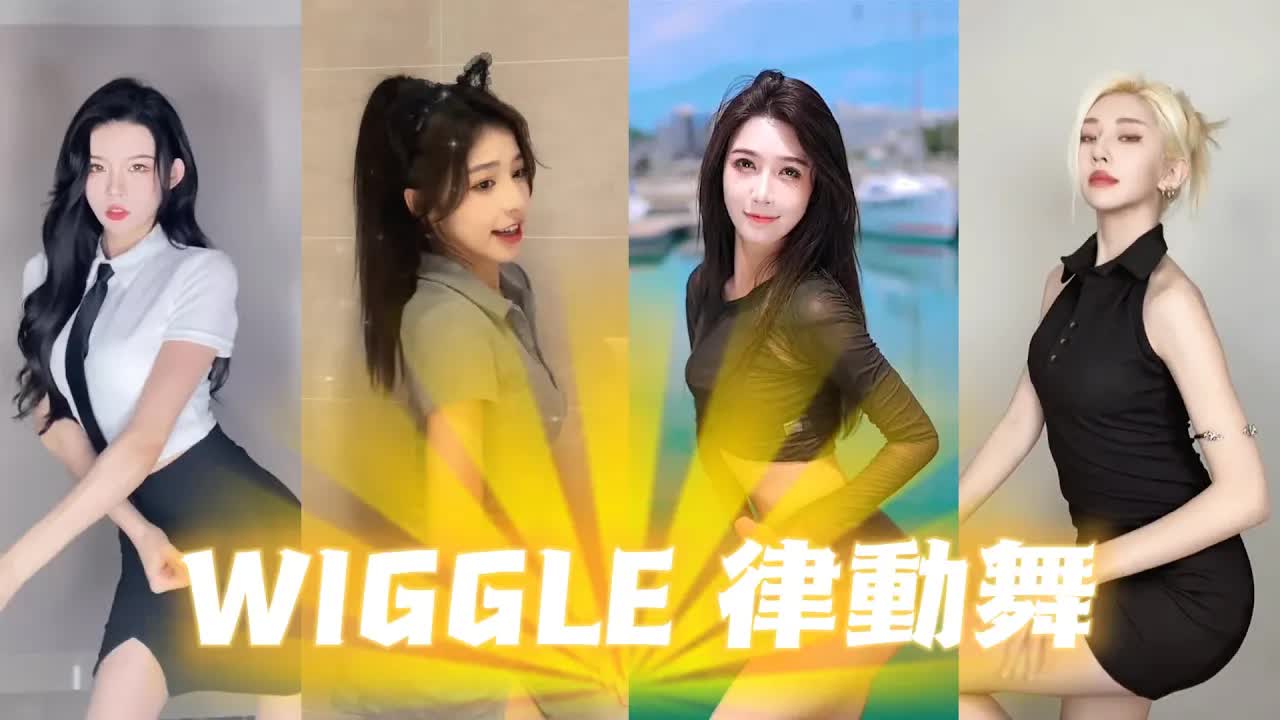 Wiggle律動舞 ｜ You know what to do with that big fat buttWiggle, wiggle, wiggle【抖音合集】TikTok 2021lUpbnx