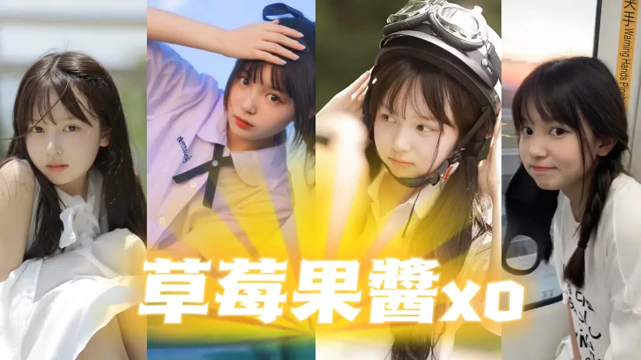 可愛清純少女—草莓果醬ox【抖音合集】TikTok Compilation 2021eocIJs