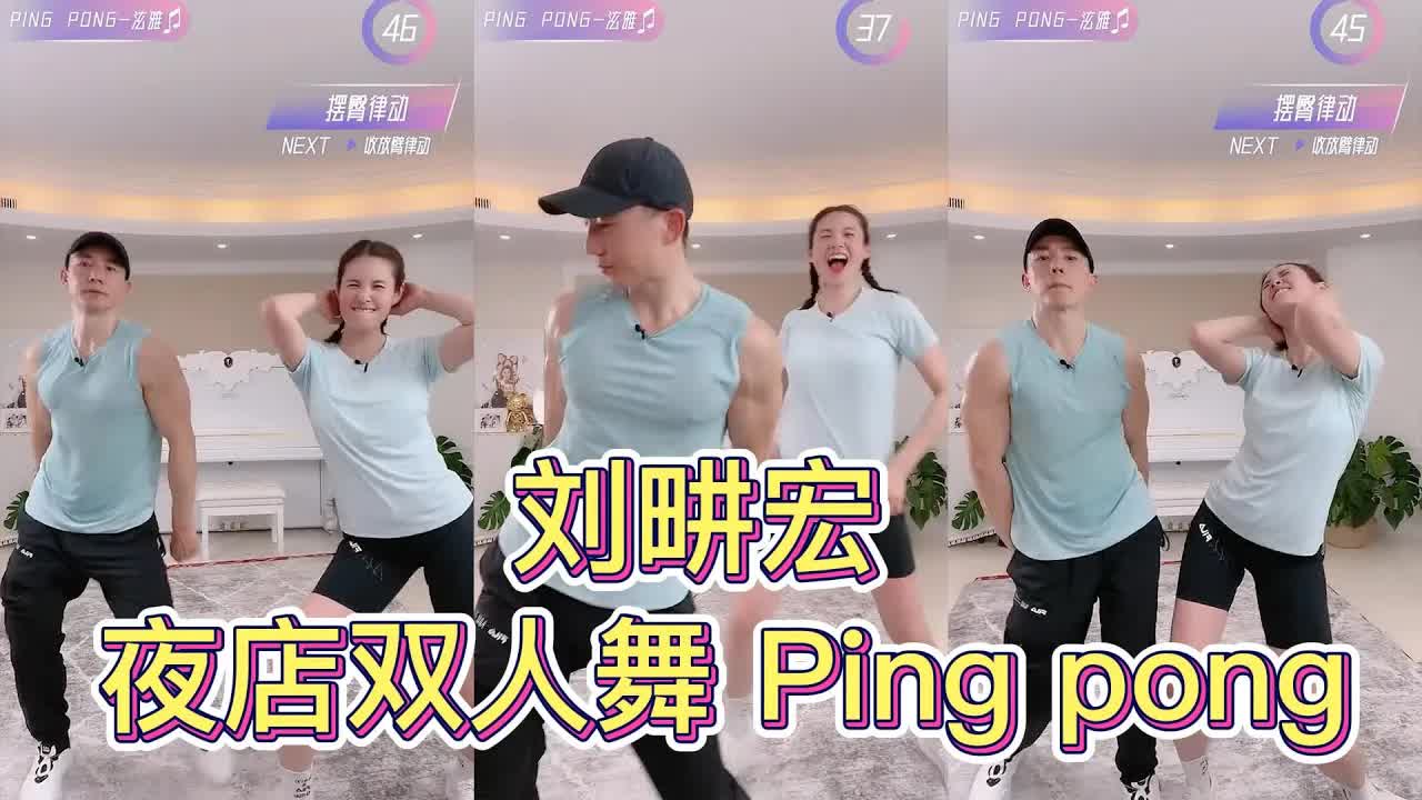 抖音热门 ｜ 刘畊宏 夜店双人舞《Ping pong》｜ 原来这就是传说中的养生迪  TIKTOKDances2022asz3AW