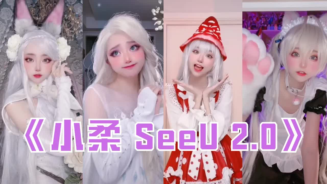 小柔 SeeU Cosplay 合集 2.0【抖音合集】 Tiktok 2021-FY8Wj
